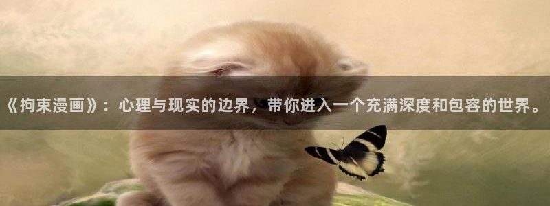 漫画之家网址：《拘束漫画》：心理与现实的边界，带你进入一个充满深度和包容的世界。