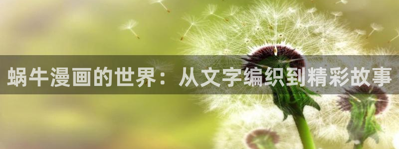 漫画之家_漫画之家韩漫：蜗牛漫画的世界：从文字编织到精彩故事