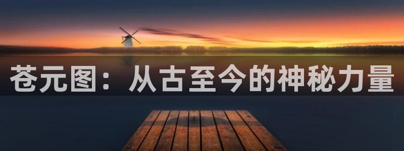 韩漫漫画之家：苍元图：从古至今的神秘力量