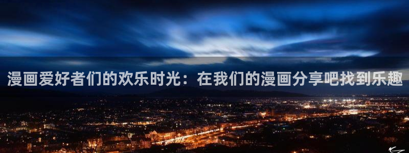 漫画之家官网_漫画之家韩漫：漫画爱好者们的欢乐时光：在我们的漫画分享吧找到乐趣