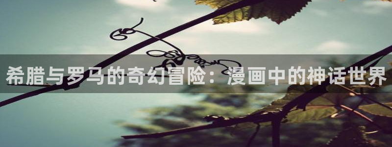 漫画之家漫画网：希腊与罗马的奇幻冒险：漫画中的神话世界