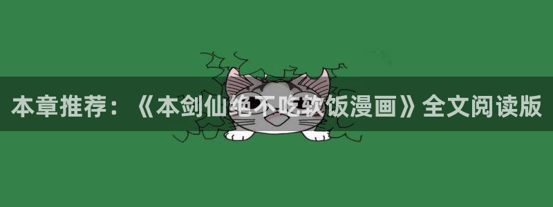 拳愿阿修罗漫画之家：本章推荐：《本剑仙绝不吃软饭漫画》全文阅读版