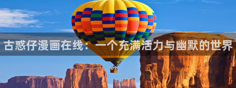 漫画之家免费入口：古惑仔漫画在线：一个充满活力与幽默的世界
