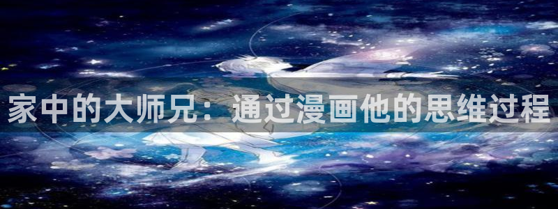 漫画之家网：家中的大师兄：通过漫画他的思维过程