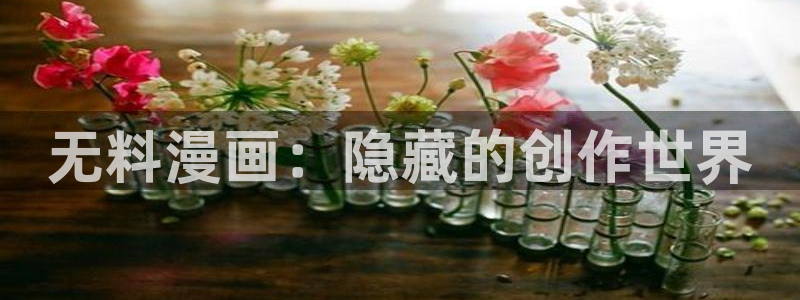 日本漫画之家：无料漫画：隐藏的创作世界