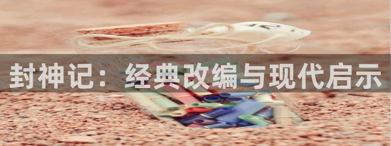 漫画之家下载安装：封神记：经典改编与现代启示