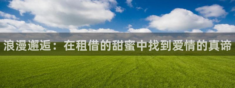 漫画之家怎么看漫画全集：浪漫邂逅：在租借的甜蜜中找到爱情的真谛