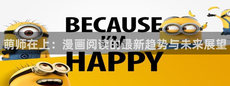 污漫漫画之家：萌师在上：漫画阅读的最新趋势与未来展望