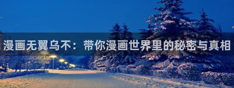 漫画之家官网入口：漫画无翼乌不：带你漫画世界里的秘密与真相