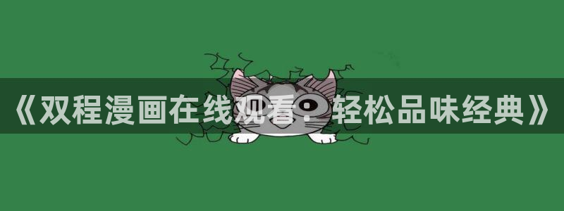 神之塔漫画下拉式免费漫画之家：《双程漫画在线观看：轻松品味经典》