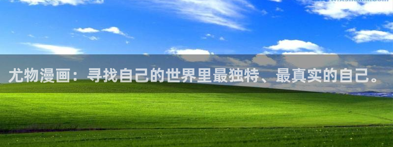 漫画之家app安装：尤物漫画：寻找自己的世界里最独特、最真实的自己。