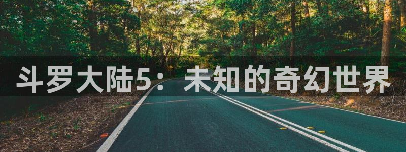 app漫画之家：斗罗大陆5：未知的奇幻世界