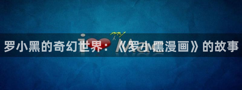 漫画之家官网_漫画之家：罗小黑的奇幻世界：《罗小黑漫画》的故事