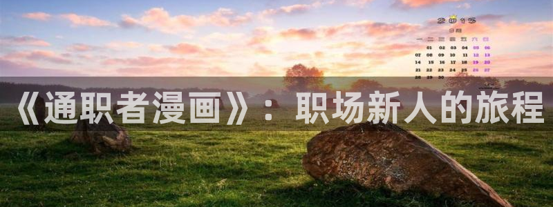 漫画之家韩漫在线阅读：《通职者漫画》：职场新人的旅程