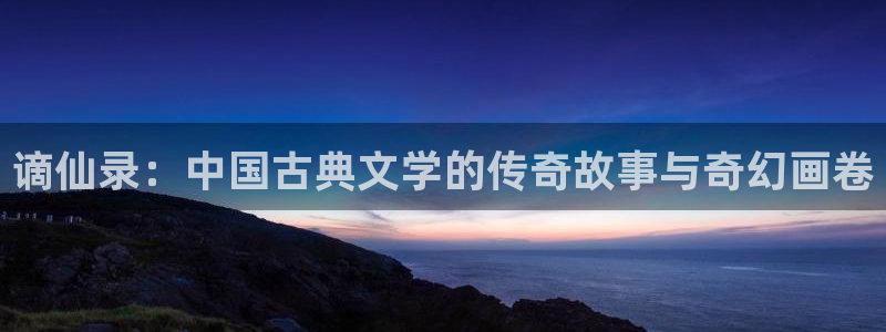 漫画之家官网下载：谪仙录：中国古典文学的传奇故事与奇幻画卷