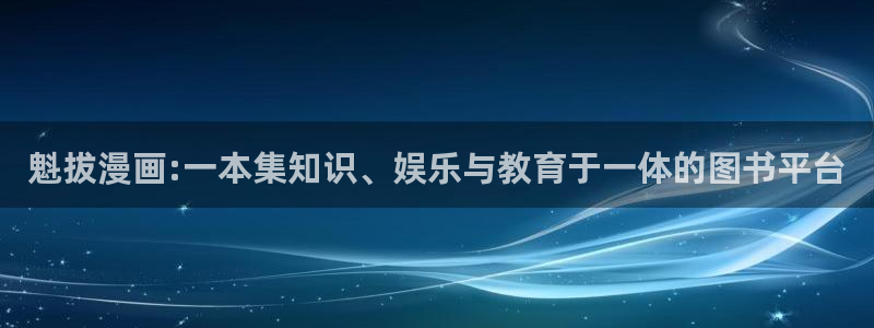 漫画之家下：魁拔漫画:一本集知识、娱乐与教育于一体的图书平台
