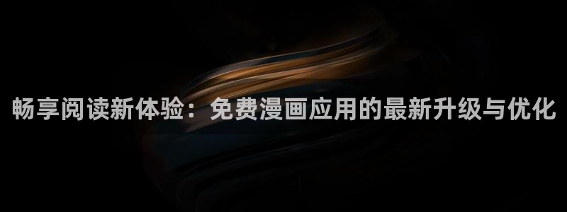 彻夜之歌漫画免费漫画之家