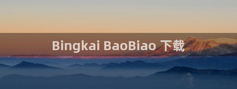 漫画之家下：Bingkai BaoBiao 下载