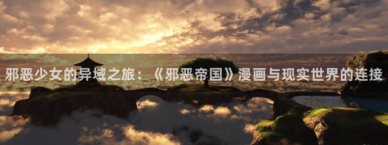 漫画之家免费：邪恶少女的异域之旅：《邪恶帝国》漫画与现实世界的连接