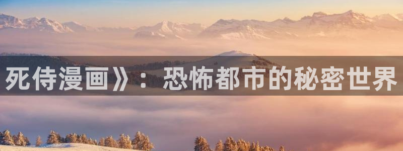 漫画之家下：死侍漫画》：恐怖都市的秘密世界