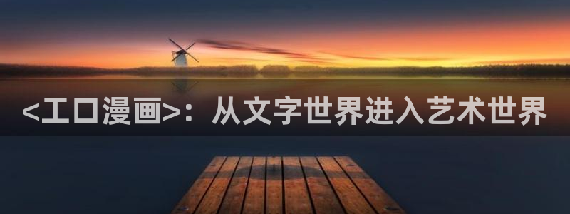 漫画之家在线观看免费：<工口漫画>：从文字世界进入艺术世界