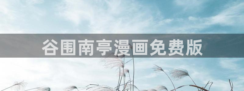 漫画之家2：谷围南亭漫画免费版