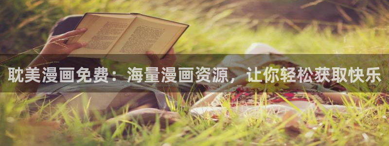 app漫画之家：耽美漫画免费：海量漫画资源，让你轻松获取快乐