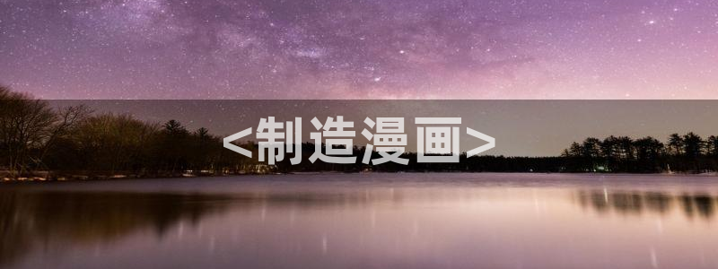 漫画之家漫画：<制造漫画>